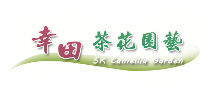 幸田茶花 SK Camellia Garden